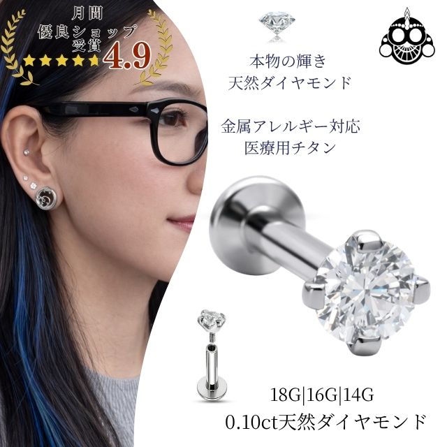 一粒ダイヤモンド ピアス 0.1ct 18G 16G 14G チタン 金属アレルギー対応 立爪 レディース 軟骨ピアス ヘリックス ロブ ボディピアス シンプル 上品 ギフト|BodyWell ボディピアス