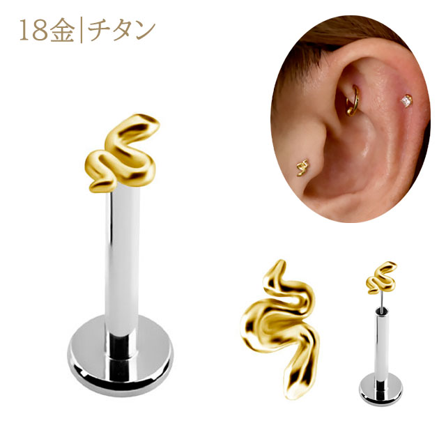 18K 18金黄色ゴールド うしろ押しピアス 20G 18G 16G 14G スネイク 蛇ピアス 金属元素アレルギー反応相応う チタンピアス つけっぱなし ピアス 上半身ピアス 軟骨ピアス