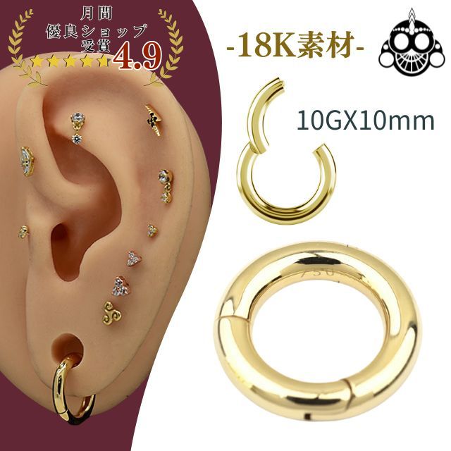 上半身ピアス K18 10G 18金ゴールド 黄色ゴールド 口径10粍 18K 金属元素アレルギー反応相応う セグメントリングピアス クリッカー 輪っかピアス ロブで上げる へリックス 軟骨ピアス