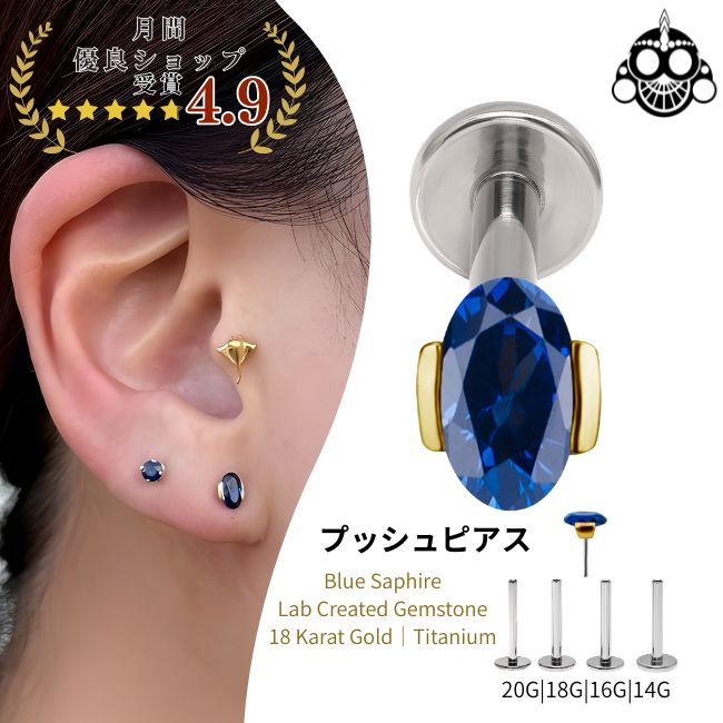 18K 18金ゴールド プッシュピアス 20G 18G 16G 14G ブルーサファイア ラボクリエイテッド ジェムストーン チタンピアス 金属アレルギー対応 ラブレットスタッド ボディピアス