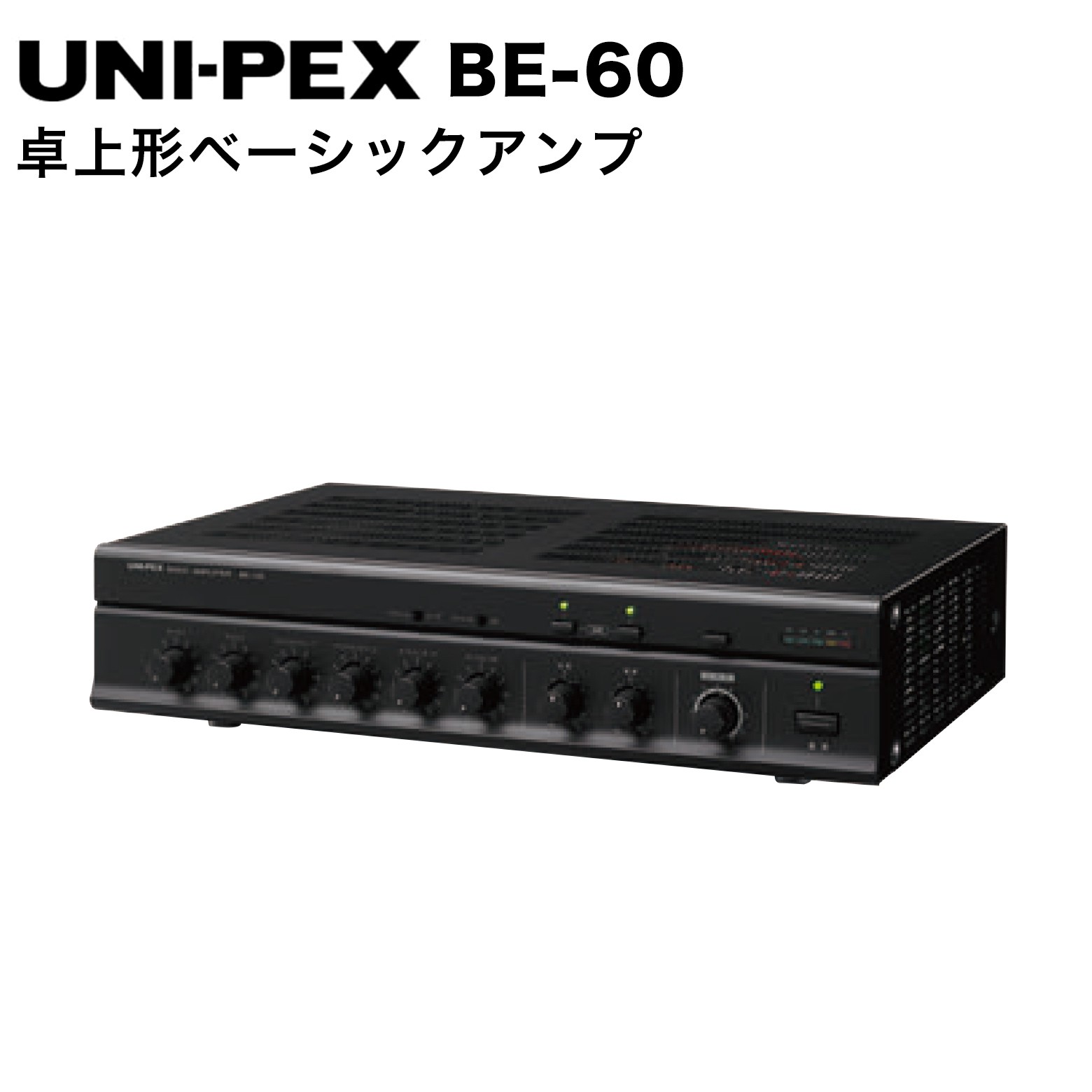 UNI-PEX ユニペックス BE-60 卓上形ベーシックアンプ｜防犯通販ショップ店