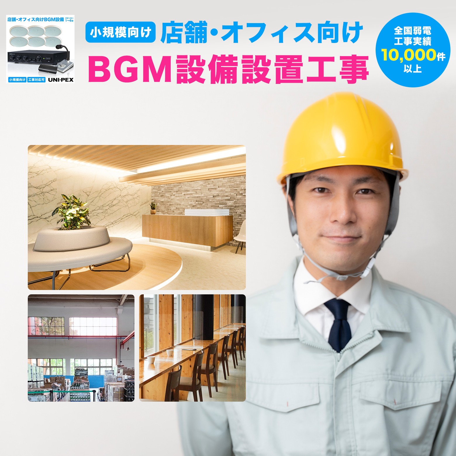 UNI-PEX 小規模向けBGM設備 設置工事｜防犯通販ショップ店