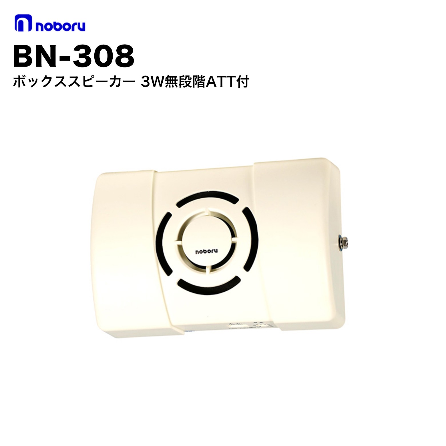 ノボル電機 BN-308 ボックススピーカー 3W無段階ATT付|防犯通販ショップ店