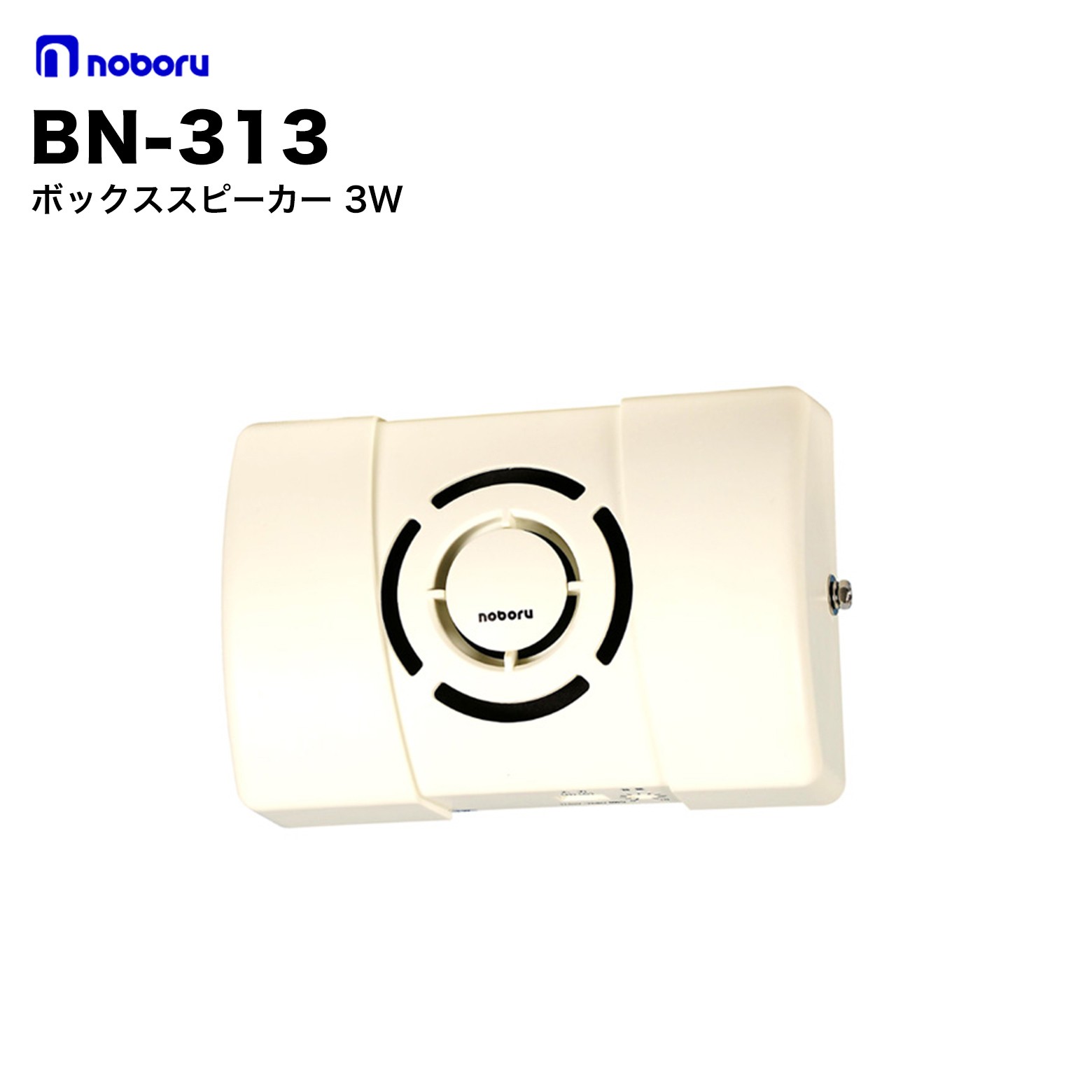 ノボル電機 BN-313 ボックススピーカー 3W|防犯通販ショップ店