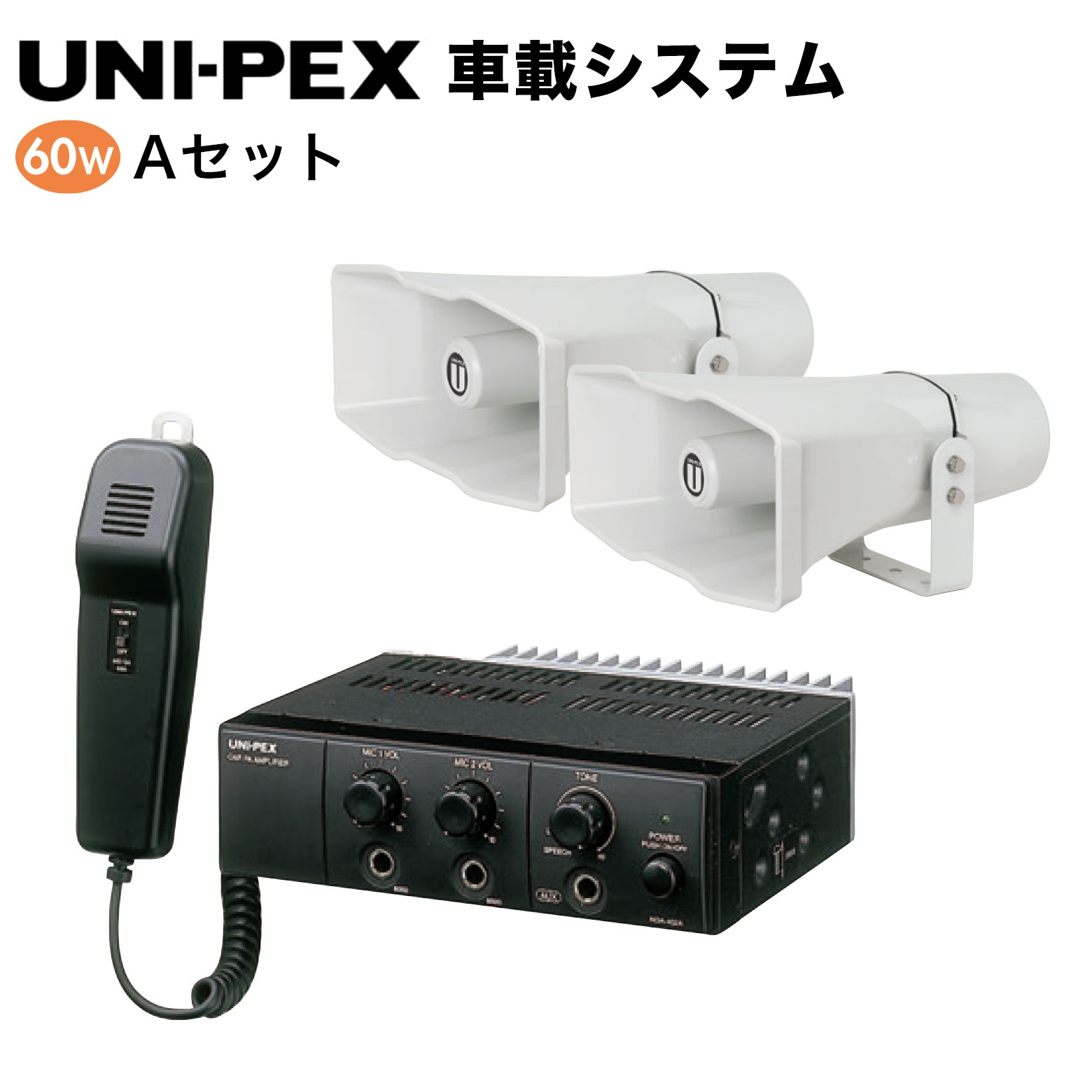 UNI-PEX ユニペックス ユニペックス車載システム 60W Aセット｜防犯通販ショップ店