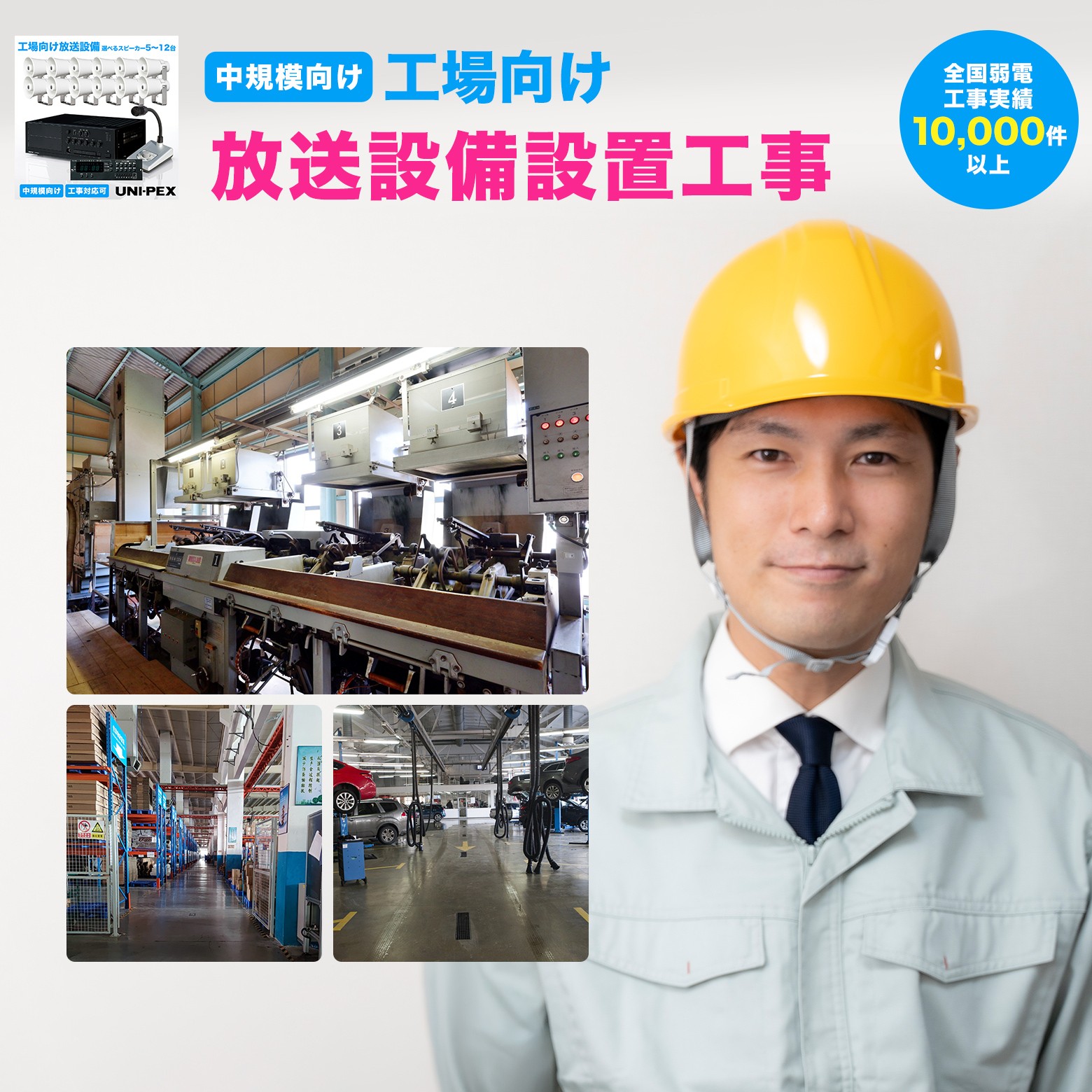 UNI-PEX 中規模向け放送設備 設置工事|防犯通販ショップ店