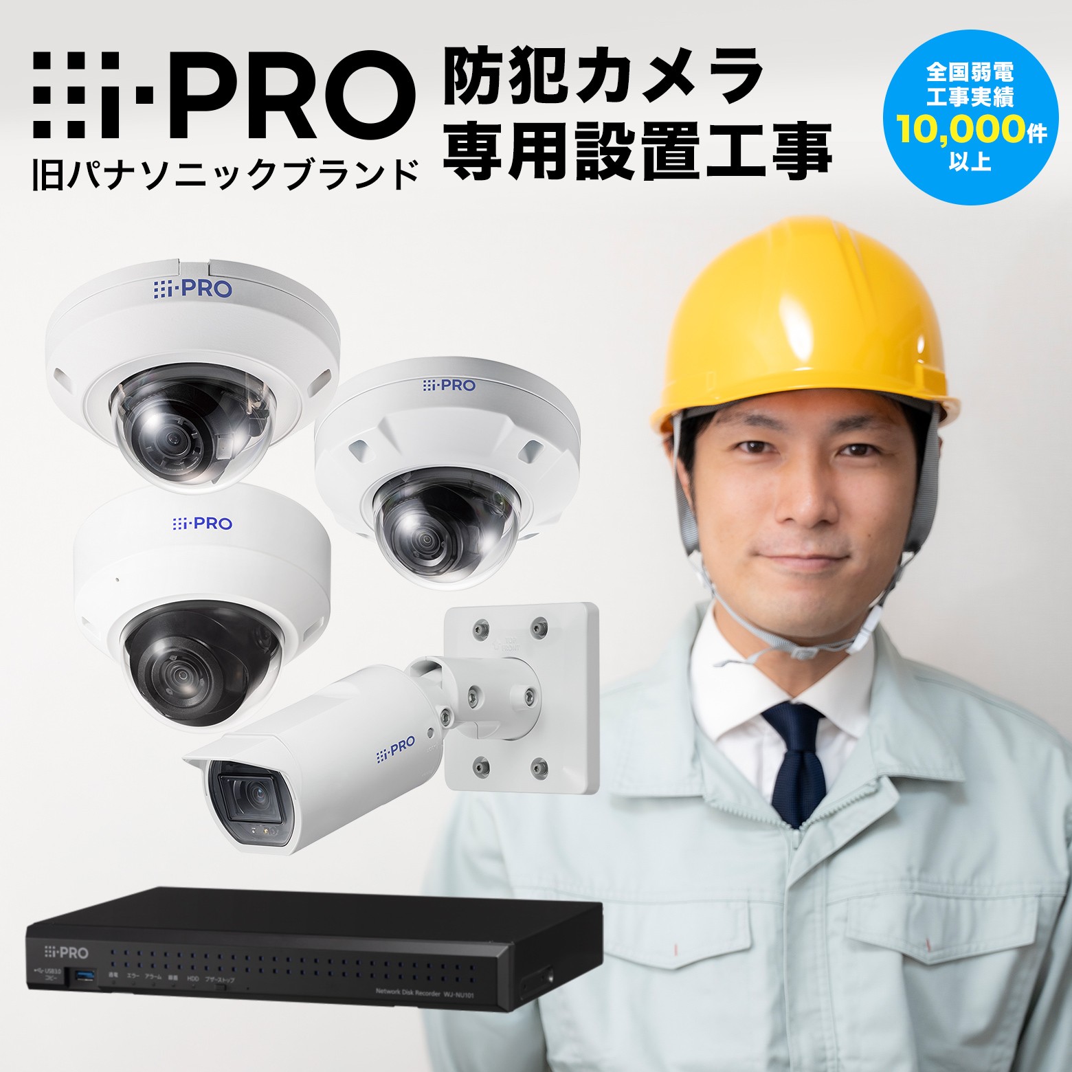 i-PRO カメラ 設置工事 申込用 防犯カメラ 設置工事（カメラ1台～4台） 取付工事 施工 設置工事材料込み 保証付き 3～5年保証 ※オプション・工事内容によっては追加費用がかかります｜防犯通販ショップ店
