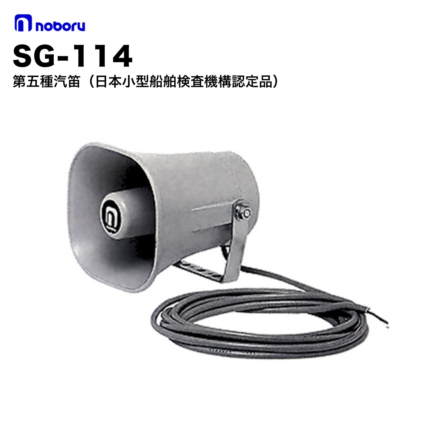 ノボル電機 SG-114 第五種汽笛 日本小型船舶検査機構認定品 24V ５種汽笛｜防犯通販ショップ店 14,186円