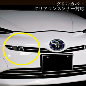 珍しい トヨタ Toyota 車種専用 バンパー グリル カバー プリウス Zvw50系 前期 Abs クロームメッキ エクステリア パーツ ドレスアップ カスタム フロント ガーニッシュ クリアランスソナー 装着車用 30分 Suns Shop お1人様1点限り Perpustakaan Bnn Go Id