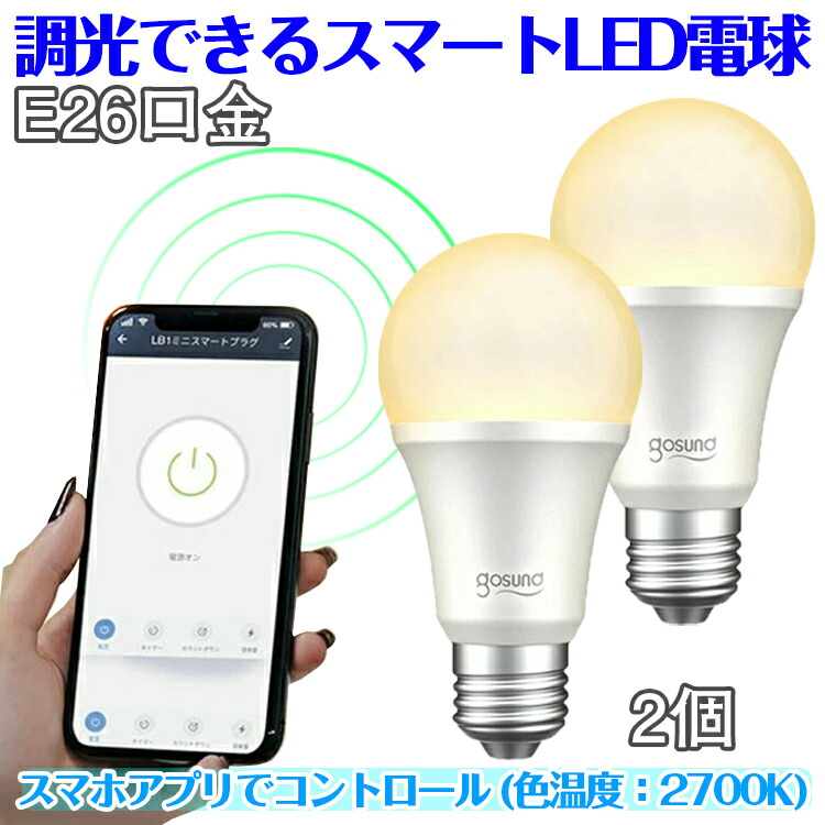 【楽天市場】スマートLED電球 スマート電球 リモコン タイマー 遠隔操作が便利 LED電球 E26 750-800lm 調色 調光式 26mm  26口金 昼光色 電球色 ランプ 8w リモコン 後付け シーリングライト ペンダントライト 照明器具 2個セット : SUNS-Shop