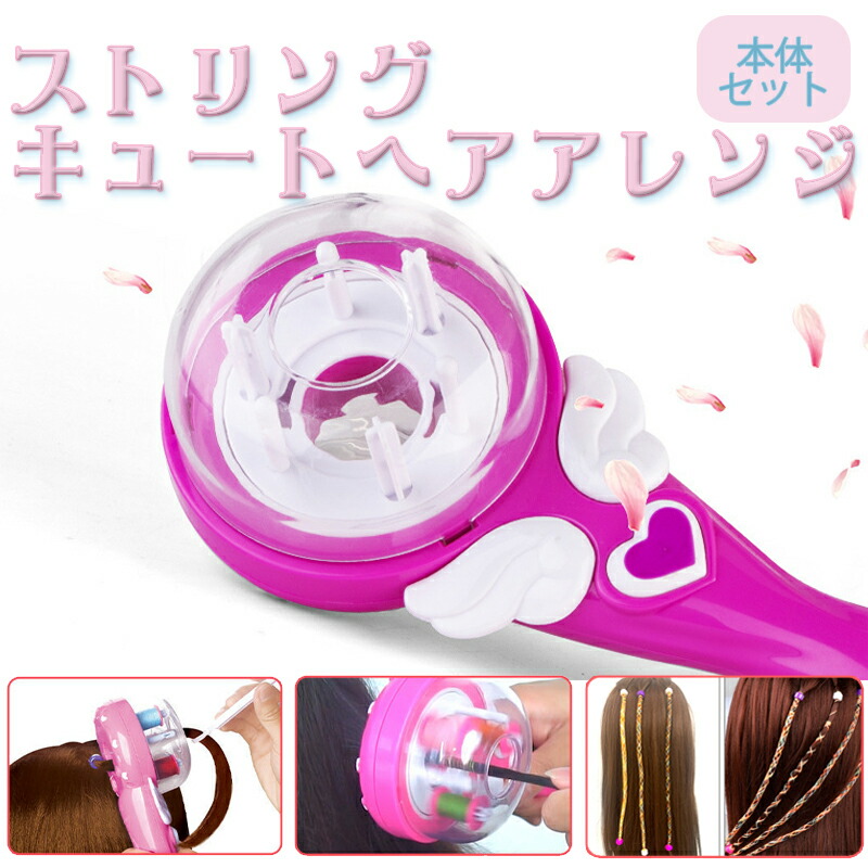 楽天市場 スーパーセール クーポン ポイント10倍 ストリング キュートヘアアレンジ 本体セット ヘアアレンジ キッズヘアアレンジ 小学生 女の子 プレゼント 誕生日 クリスマス ヘアピンレス ビーズ カラフル サロンおもちゃ 編み込みマシーン Suns Shop