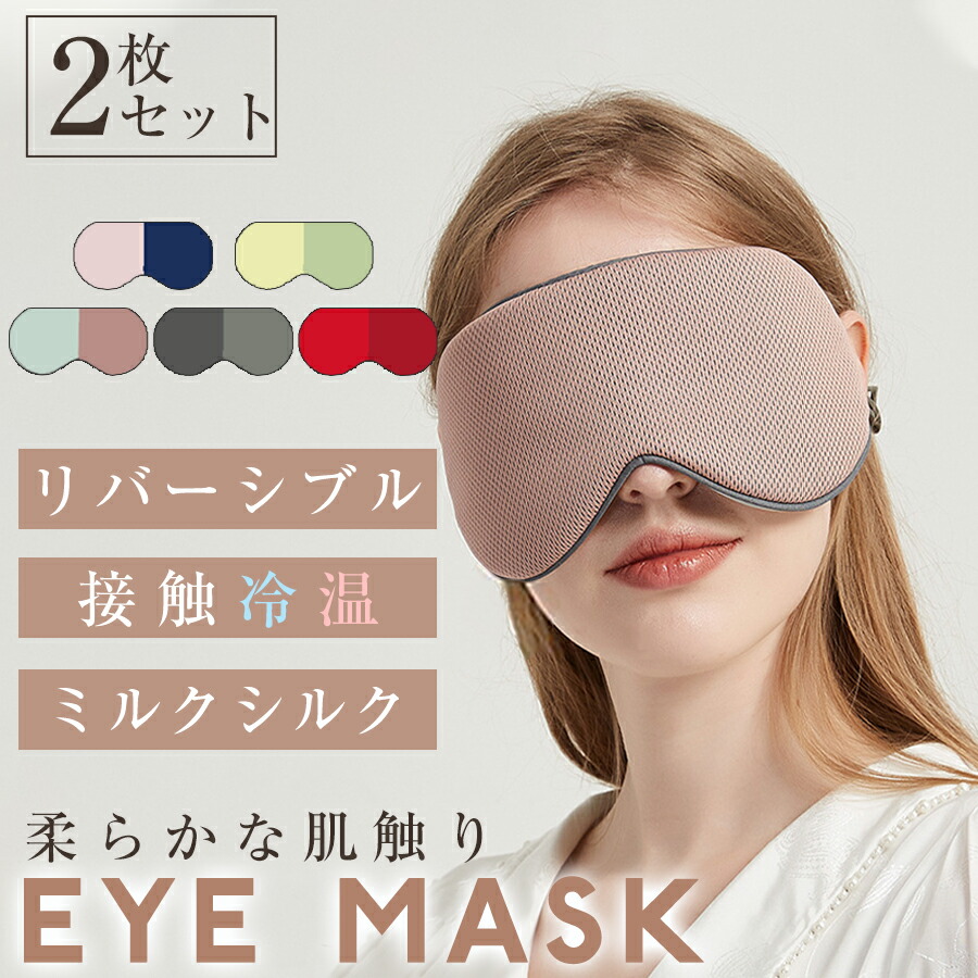 アイマスク 安眠 シルク 遮光 冷温両用 快適 睡眠 あったか ひんやり ホット 疲れ目 海外 国内旅行 リバーシブル 冷感 温感 プレゼント おしゃれ 上質 光遮断 安眠アイマスク 快眠アイマスク 海外限定