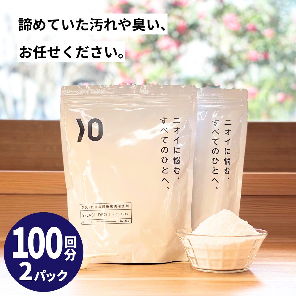 消臭 粉末 洗濯 洗剤 スプラッシュデオ 1kg×2 無添加 無香料 衣類 わきが 加齢臭 臭い 無臭 粉 洗濯洗剤 部屋干し 生乾き 生乾き臭 粉末洗剤 汗 汗臭 汗染み 脇 洋服 衣類用 抗菌 無添加洗濯洗剤 強力 女性 粉洗剤 天然 抗菌 ワキガ洗剤画像