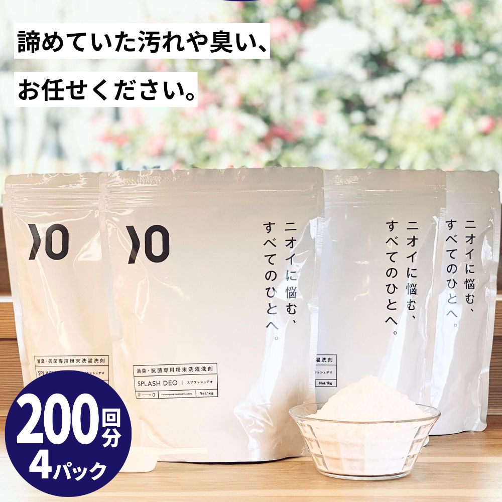 消臭 粉末 洗濯 洗剤 スプラッシュデオ 1kg×4 無添加 無香料 衣類 ワキガ わきが 加齢臭 臭い 無臭 粉 洗濯洗剤 部屋干し 生乾き 生乾き臭 粉末洗剤 汗 汗臭 汗染み 脇 洋服 衣類用 抗菌 無添加洗濯洗剤 超 強力 加齢臭用 女性 粉洗剤画像