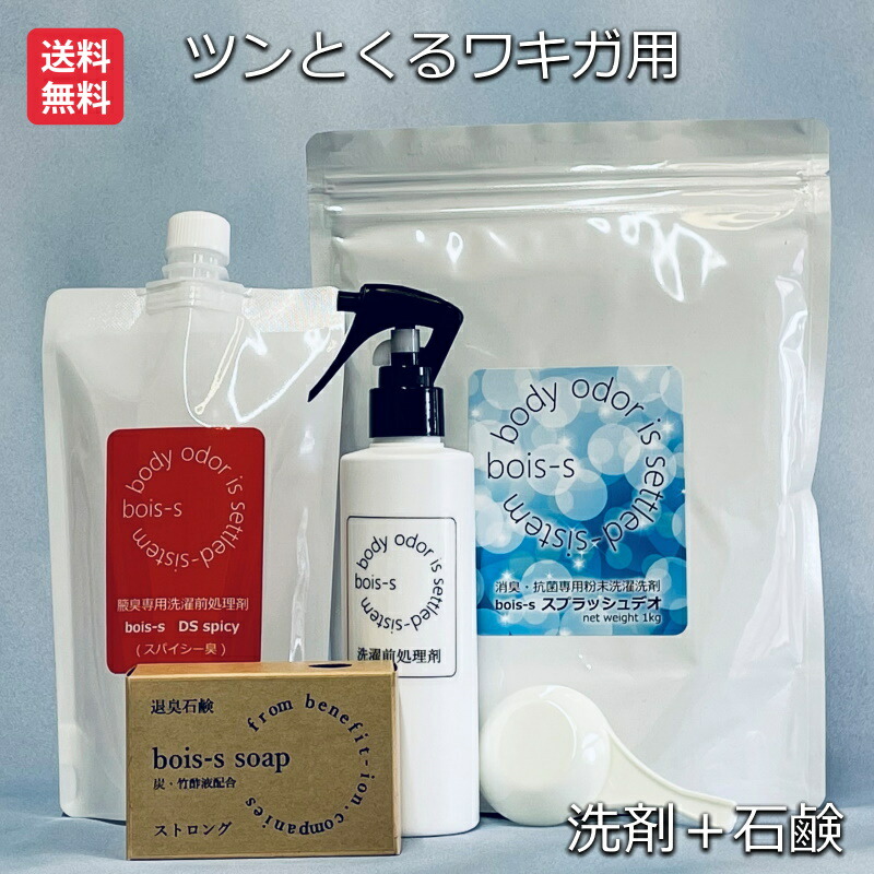 bois-s DSスパイシー 400mlパウチ スプラッシュデオ 1kg ボイスソープ ストロング 送料無料 洗濯洗剤 消臭洗剤 粉末洗剤 炭 柿渋  石鹸 ワキガ 体臭 わき汗 加齢臭 におい 臭い 消臭 除菌 抗菌 部屋干し つけおき 無香料 洗濯 粉末 粉 洗剤 オトナ臭 汗じみ