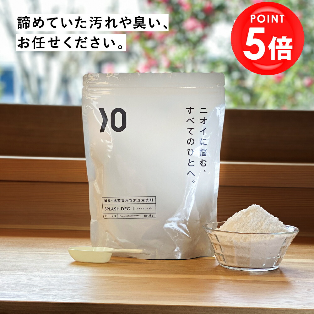 【BLACKFRIDAY限定ポイント5倍!!】消臭 粉末 洗濯 洗剤 スプラッシュデオ 1kg 無添加 無香料 衣類 わきが 加齢臭 臭い 無臭 粉 洗濯洗剤 部屋干し 生乾き 生乾き臭 粉末洗剤 汗 汗臭 汗染み 脇 洋服 衣類用 抗菌 無添加洗濯洗剤 強力 女性 粉洗剤 天然 抗菌 ワキガ洗剤画像