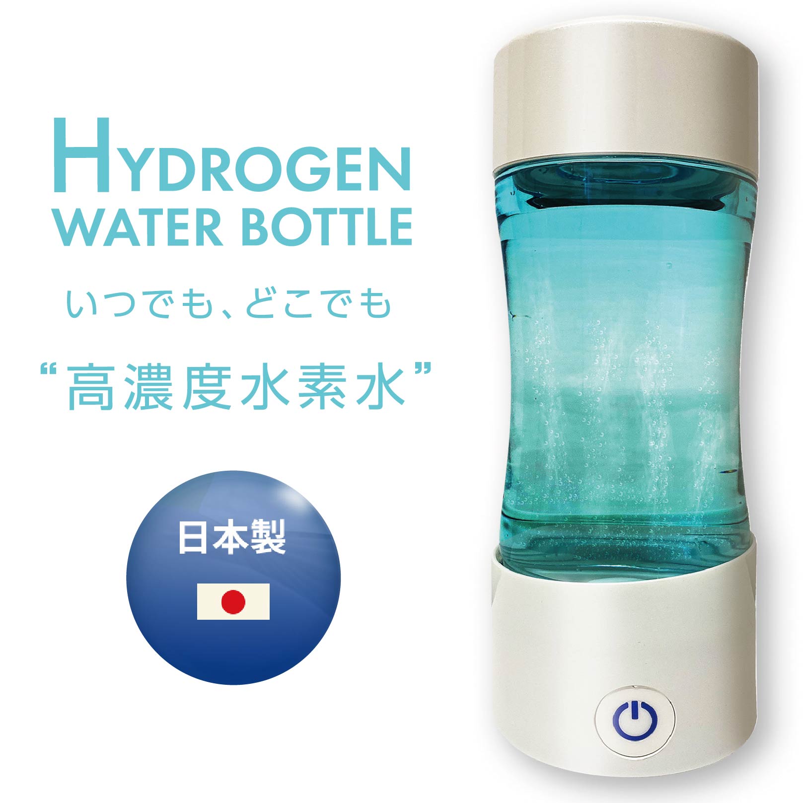 楽天市場】HYDROGEN WATER BOTTLE 水素水生成器 日本製 コンパクト 