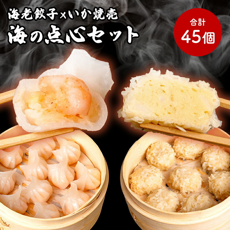 手包みえび餃子＆いかしゅうまい 海の点心セット エビ餃子 海老餃子 いかしゅうまい しゅうまい 大容量 レンチンOK 中華 中華料理