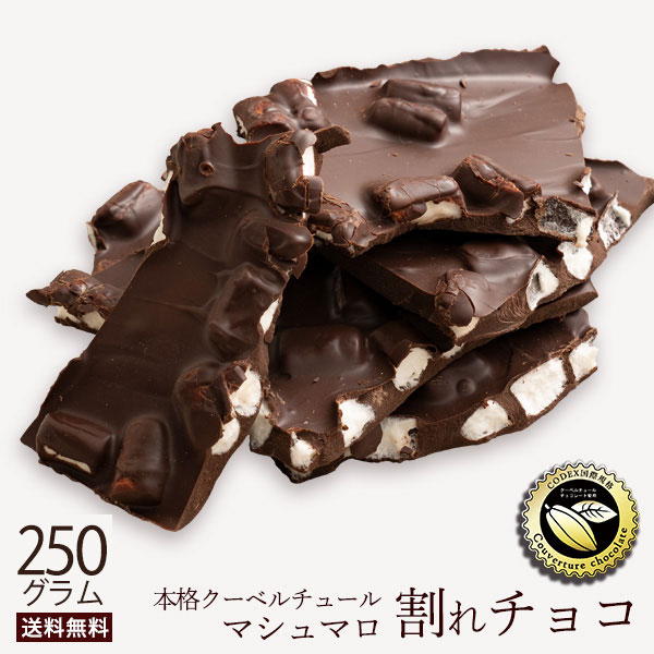 楽天市場】＼期間限定☆ポイント20倍／ チョコレート チョコ 割れチョコ 訳あり スイート ごろごろアーモンド 250g クーベルチュール使用  送料無料 スイーツ 割れ チョコレート 【予約販売】 : ぼくの玉手箱屋ー