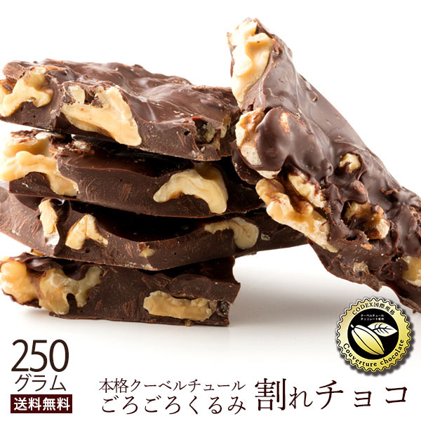 楽天市場】＼期間限定☆ポイント20倍／ チョコレート チョコ 割れチョコ 訳あり スイート ごろごろアーモンド 250g クーベルチュール使用  送料無料 スイーツ 割れ チョコレート 【予約販売】 : ぼくの玉手箱屋ー