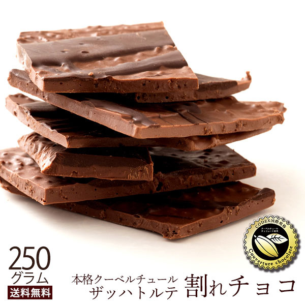 楽天市場】＼期間限定☆ポイント20倍／ チョコレート チョコ 割れチョコ 訳あり スイート ごろごろアーモンド 250g クーベルチュール使用  送料無料 スイーツ 割れ チョコレート 【予約販売】 : ぼくの玉手箱屋ー