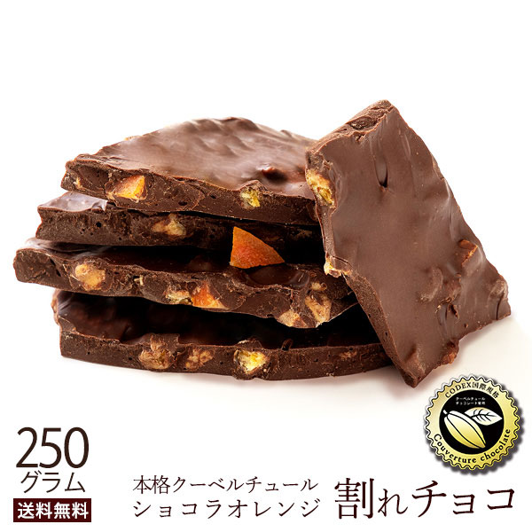 楽天市場】＼期間限定☆ポイント20倍／ チョコレート チョコ 割れチョコ 訳あり スイート ごろごろアーモンド 250g クーベルチュール使用  送料無料 スイーツ 割れ チョコレート 【予約販売】 : ぼくの玉手箱屋ー