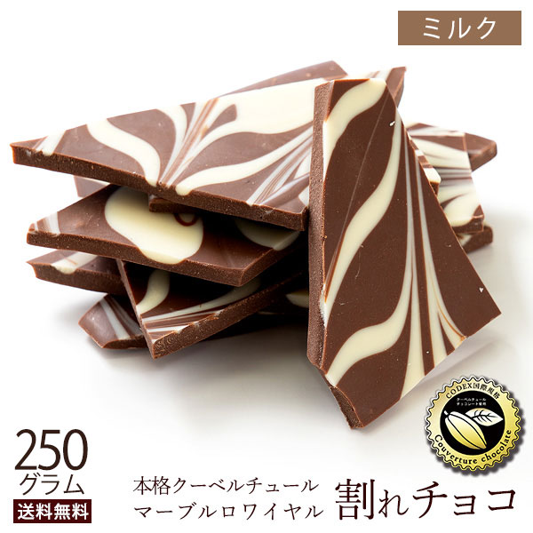 楽天市場】＼期間限定☆ポイント20倍／ チョコレート チョコ 割れチョコ 訳あり スイート ごろごろアーモンド 250g クーベルチュール使用  送料無料 スイーツ 割れ チョコレート 【予約販売】 : ぼくの玉手箱屋ー