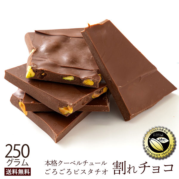 楽天市場】＼期間限定☆ポイント20倍／ チョコレート チョコ 割れチョコ 訳あり スイート ごろごろアーモンド 250g クーベルチュール使用  送料無料 スイーツ 割れ チョコレート 【予約販売】 : ぼくの玉手箱屋ー