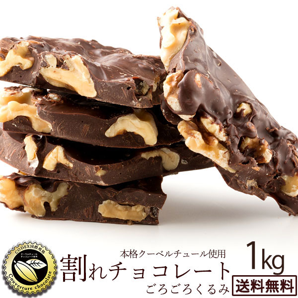 楽天市場】＼期間限定☆10%OFF／ チョコレート チョコ 送料無料 訳あり スイーツ 割れチョコ 本格クーベルチュール使用 割れチョコ 『ミルクチョコ  100%』 1kg 割れチョコレート チョコ 業務用 製菓材料 板チョコ 【冷蔵便】 楽天スーパーSALE セール : ぼくの玉手箱屋ー