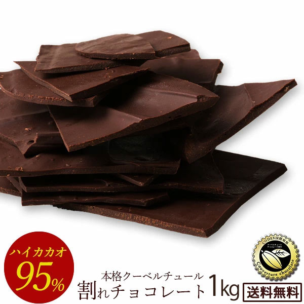 楽天市場】＼期間限定☆10%OFF／ チョコレート チョコ 送料無料 カカオ70%以上 訳あり スイーツ 割れチョコ 本格クーベルチュール使用 割れ チョコ ごろごろアーモンド ハイカカオ 72% 1kg 割れチョコレート 業務用 【冷蔵便】 楽天スーパーSALE セール : ぼくの玉手箱屋ー