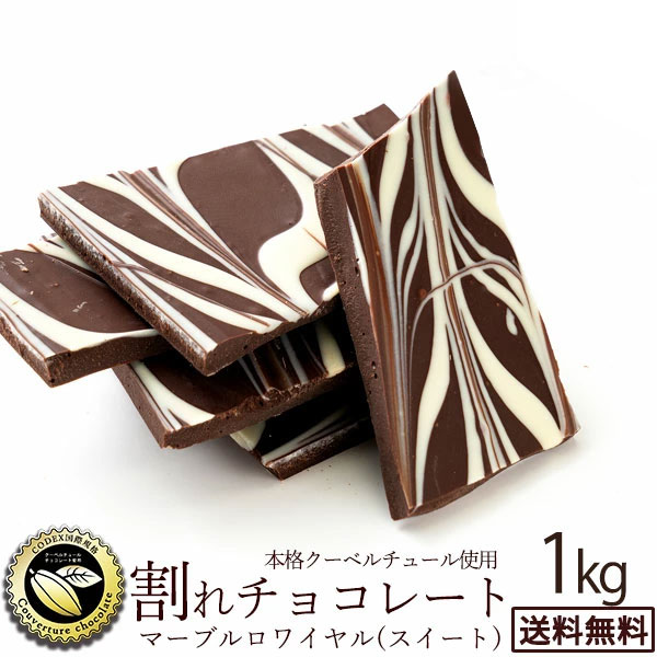 楽天市場】＼期間限定☆10%OFF／ チョコレート チョコ 送料無料 訳あり スイーツ 割れチョコ 本格クーベルチュール使用 割れチョコ 『ミルクチョコ  100%』 1kg 割れチョコレート チョコ 業務用 製菓材料 板チョコ 【冷蔵便】 楽天スーパーSALE セール : ぼくの玉手箱屋ー