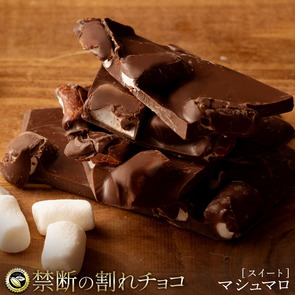楽天市場】割れチョコ 禁断の割れチョコ「マシュマロ 1kg 」 送料無料