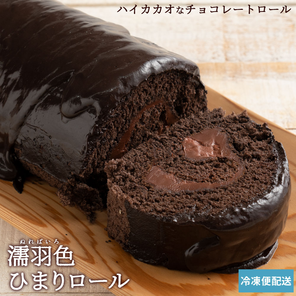 ロールケーキ濡羽色（ぬればいろ）ひまりロールクーベルチュール使用ハイカカオロールケーキ！[誕生日お祝いプレゼントお中元フルーツロールケーキお取り寄せ誕生日プレゼントお祝]お取り寄せスイーツ