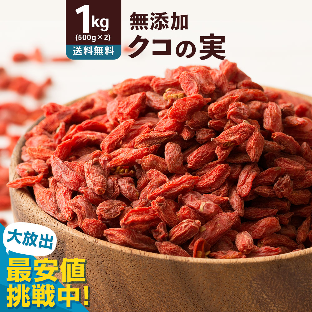 無農薬 乾燥クコの実 ゴジベリー 2キロ 無農薬 乾燥クコの実 ゴジベリー クコのみ 200g - メルカリ