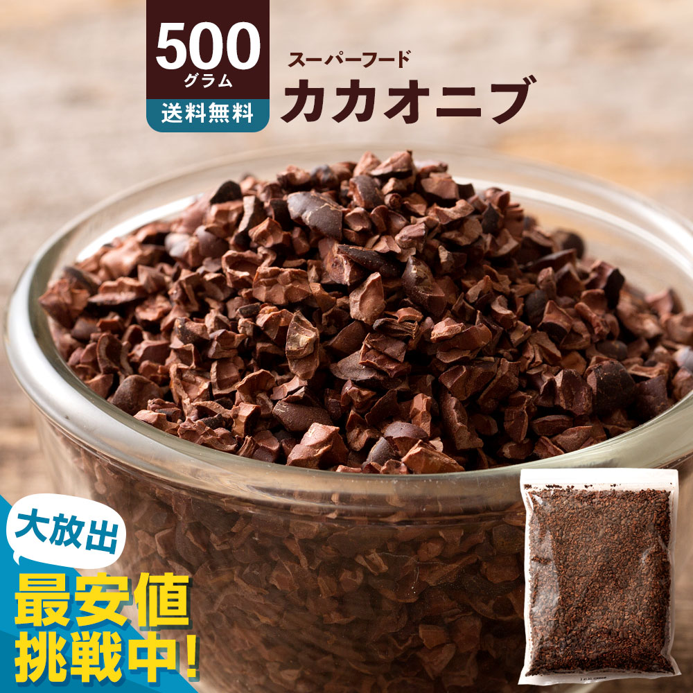 楽天市場】カカオニブ 500g 訳あり カカオ スーパーフード