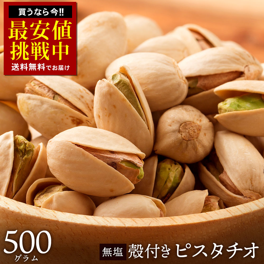 うす塩味ピスタチオ×10袋 800g 検索/ ミックスナッツ 素焼きアーモンド うす塩味ピスタチオ700g 検索/ ミックスナッツ 素焼きアーモンド