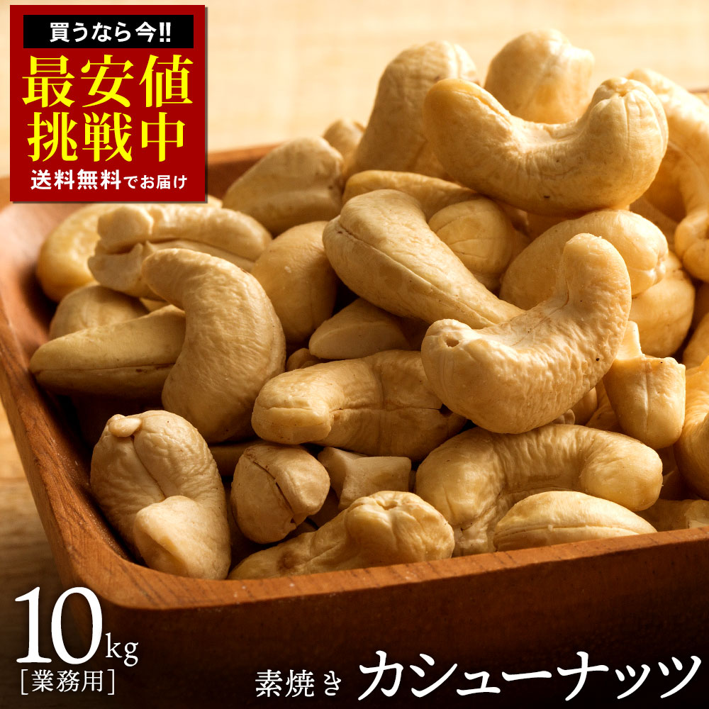 カシューナッツ 素焼き 「愛すべきナッツ 素焼きカシューナッツ 業務用 10kg 」[ 送料無料 業者応援価格！ カシュー ロースト 素焼きナッツ 無添加 無塩 素煎り 菓子材料 ナッツ おやつ おつまみ 保存食 訳あり 大容量 ]