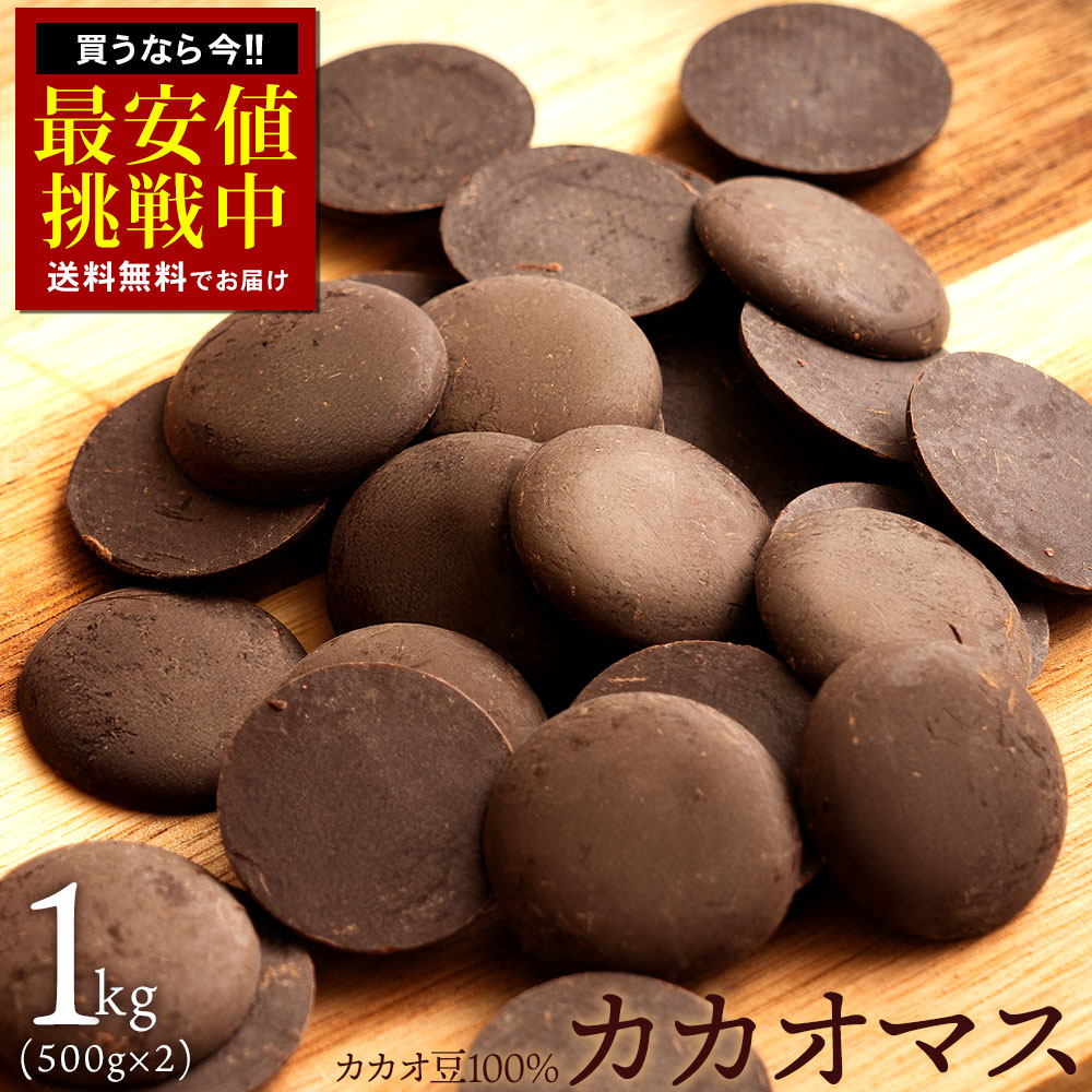 楽天市場】カカオマス 「無添加高級カカオマス500g」 送料無料 [ 無