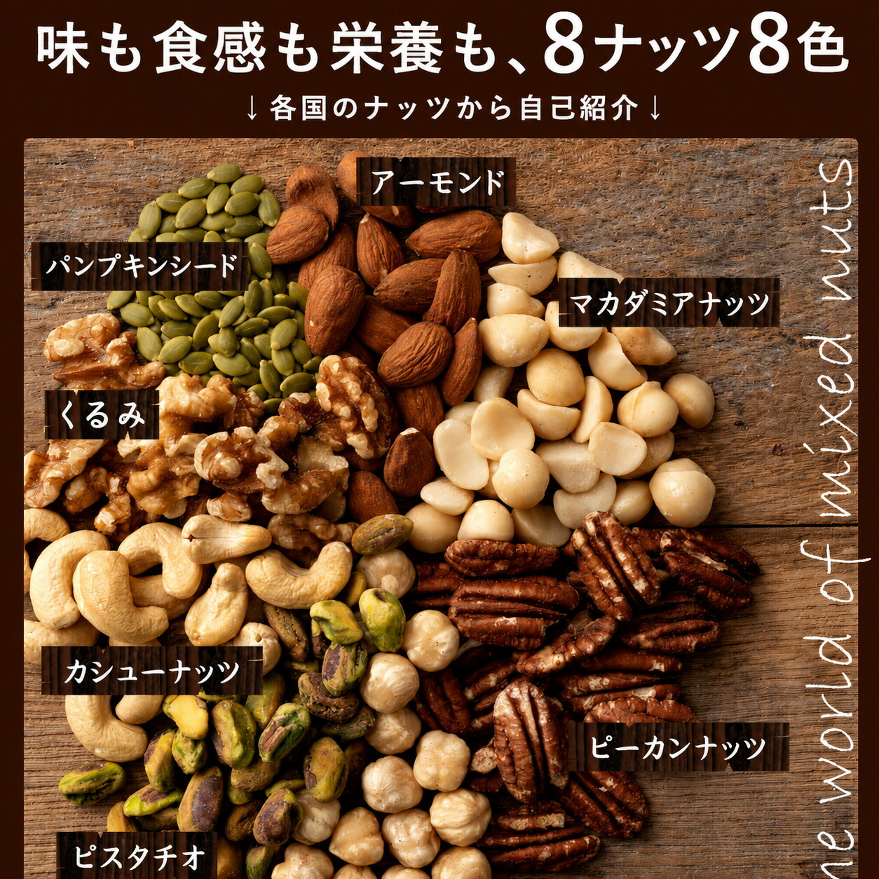 クーポンで半額・50%OFF】ミックスナッツ 世界より選りすぐりのナッツ