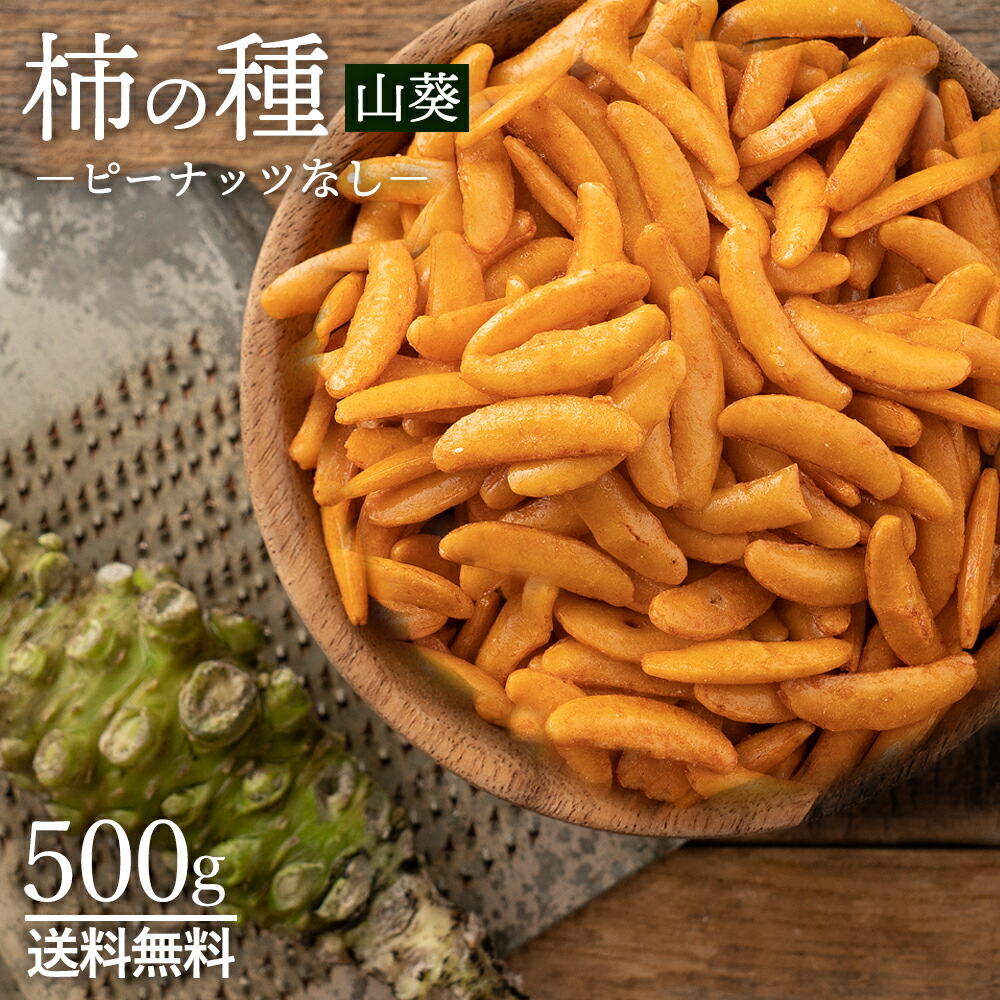 市場 柿の種 おかき 特盛り 米菓 訳あり 送料無料 業務用 かきの種 大容量 500g 食べ放題