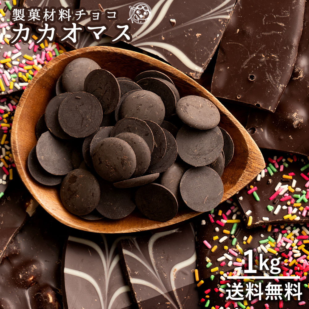 市場 チョコチップ 製菓用チョコレート 製菓 カカオ100％ 送料無料 1kg カカオマス チョコレート スイーツ チョコ