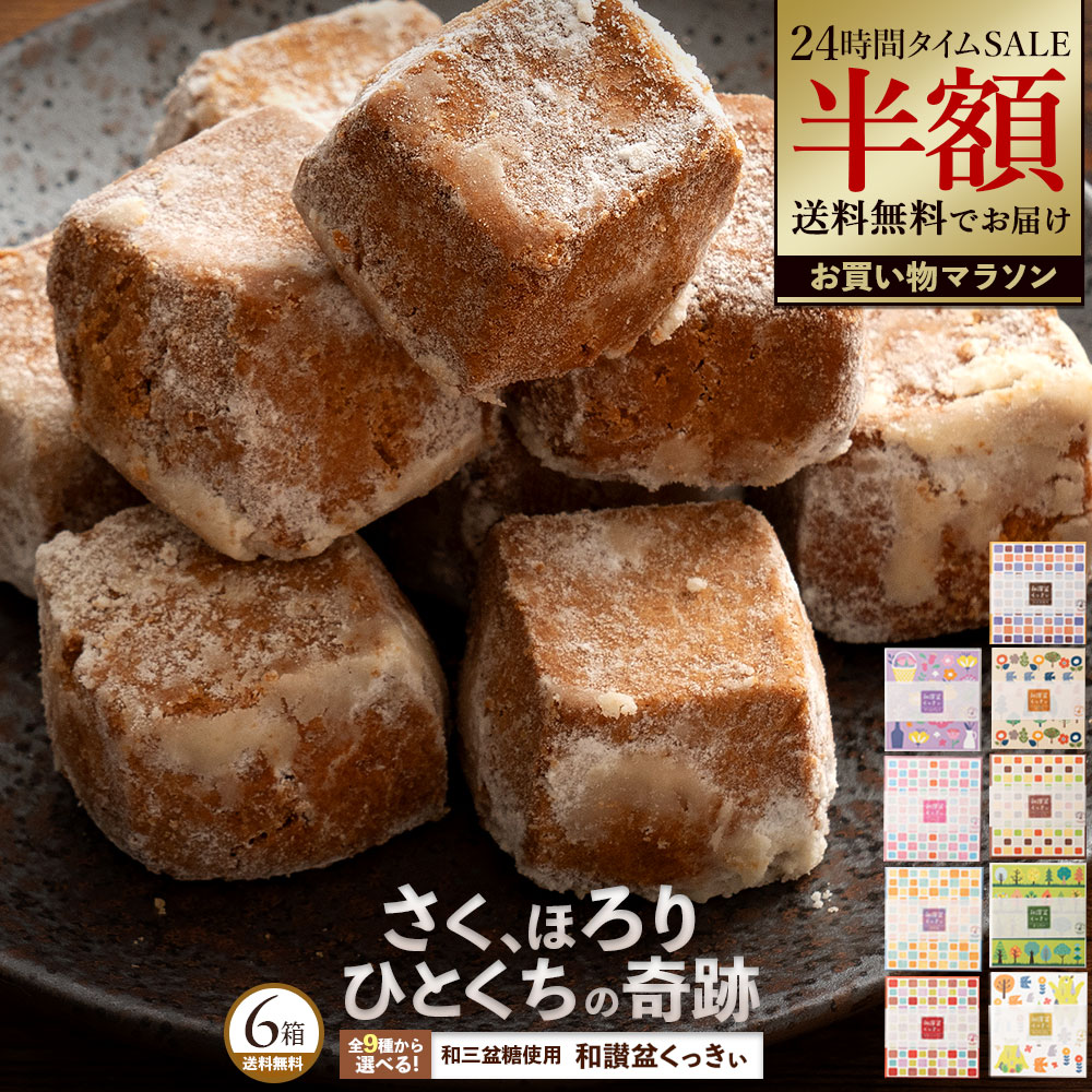 「西内花月堂」、9種から選べる 和讃盆くっきぃ 6箱セット 1,965円（327.5円/個）送料無料！