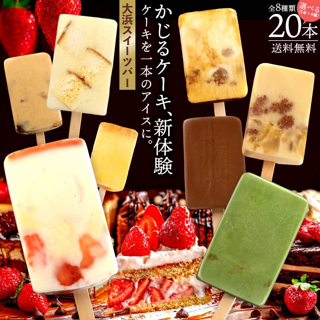 アイス ギフト お菓子 アイスバー 「かじるケーキ体験 アイスを超えた、まるで冷たいケーキ 大浜スイーツバー 選べる20本セット (5本×選べる4種) 」 [ 送料無料 アイスキャンディ お取り寄せ スイーツ ギフト ]