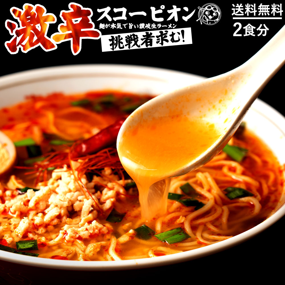 激辛ラーメンお取り寄せ｜辛くて旨い！挑戦したい人気の激辛ラーメンの通販おすすめランキング｜ベストオイシー