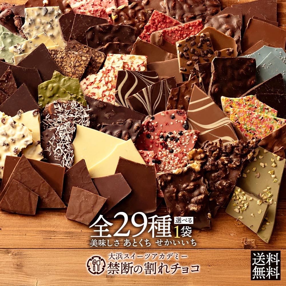 楽天市場】割れチョコ 訳あり チョコレート 「是非食べ比べて見