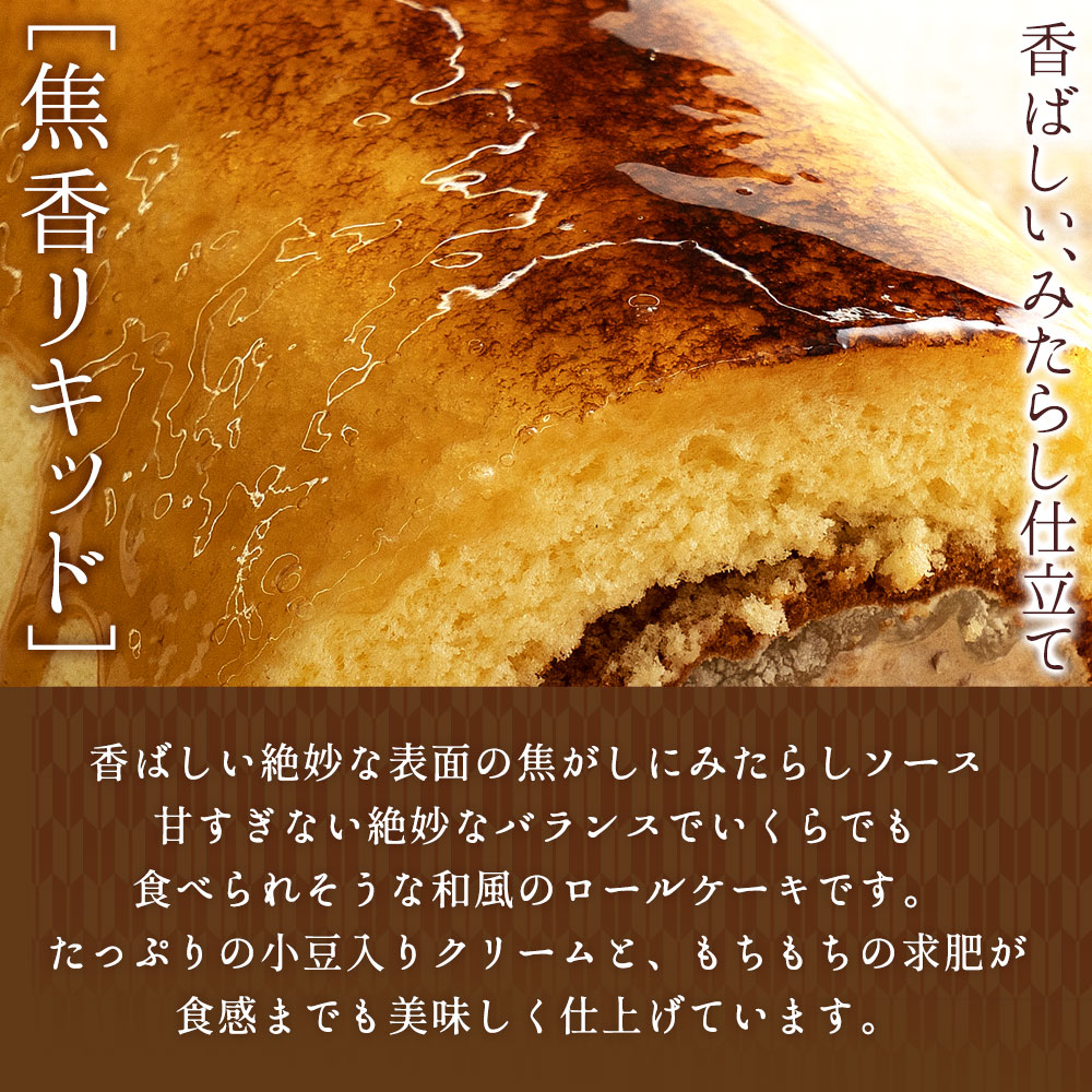 ケーキロールケーキ焦香（こがれこう）あかねロールみたらし誕生日バースデーケーキ誕生日ケーキお祝いお礼お返し贈り物ギフト内祝いスイーツ【最大50%OFFクーポン発行中★お買い物マラソン】