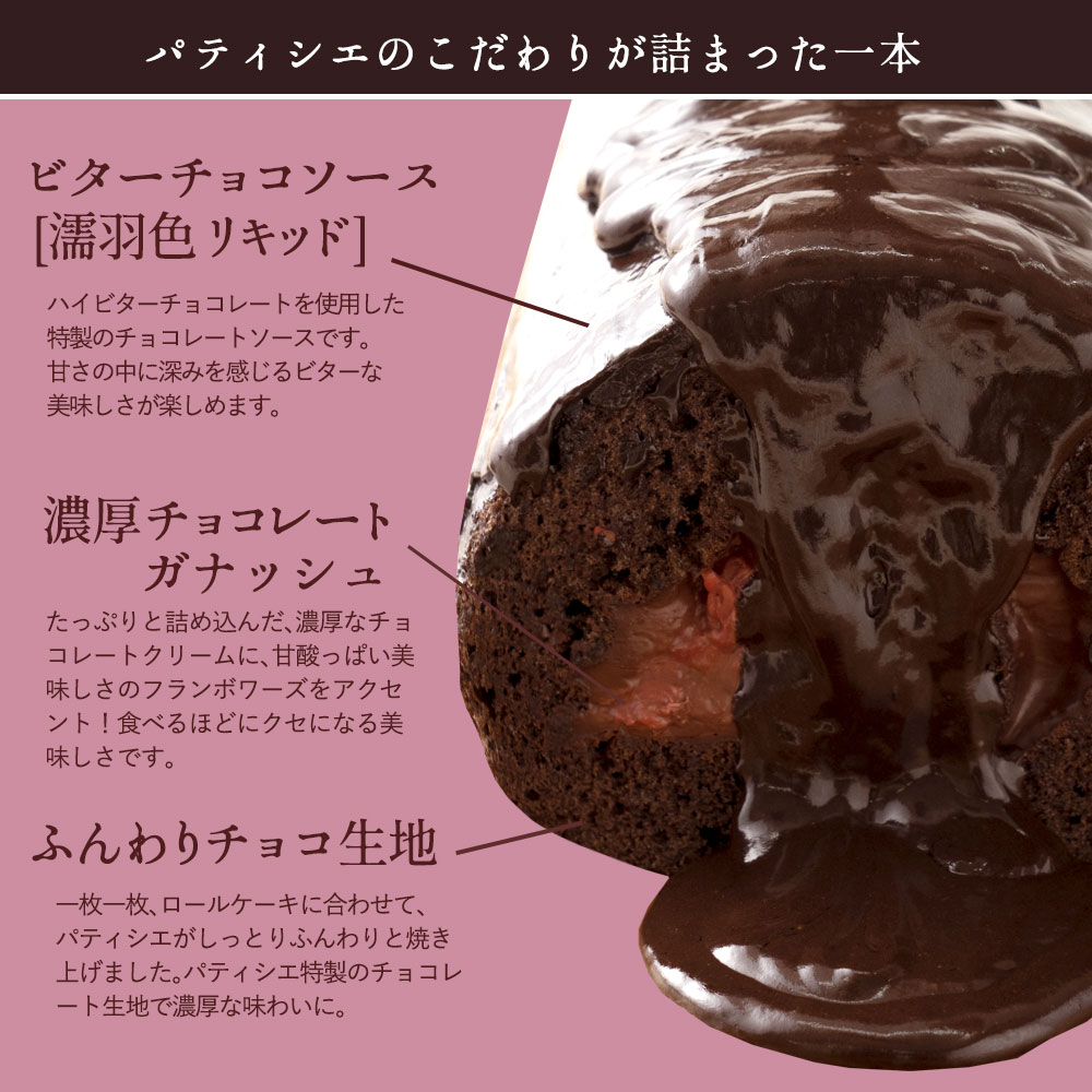 ケーキチョコロールケーキチョコレートケーキ濡羽色（ぬればいろ）ひまりロールチョコレートチョコ誕生日バースデーケーキ誕生日ケーキお祝い贈り物ギフト内祝いスイーツ