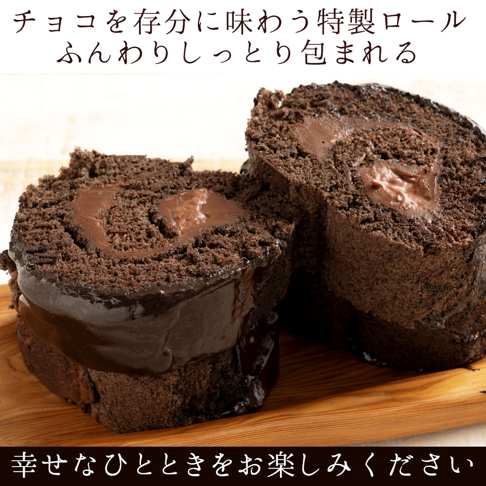 ケーキチョコロールケーキチョコレートケーキ濡羽色（ぬればいろ）ひまりロールチョコレートチョコ誕生日バースデーケーキ誕生日ケーキお祝い贈り物ギフト内祝いスイーツ