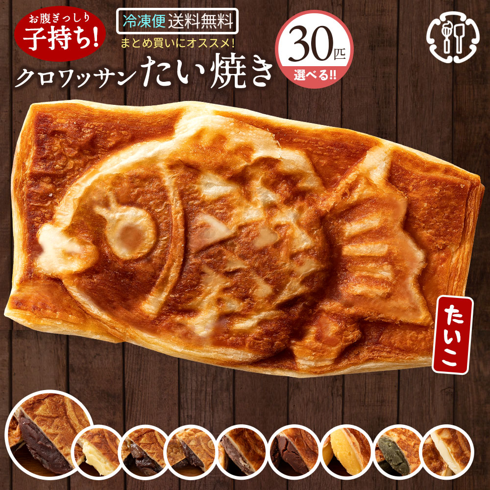 たい焼き 「どうせなら美味しく食べてね。9種類から選べるクロワッサンたい焼きのたい子ちゃん30匹セット」 送料無料 [ 鯛焼き クロワッサン生地 ]