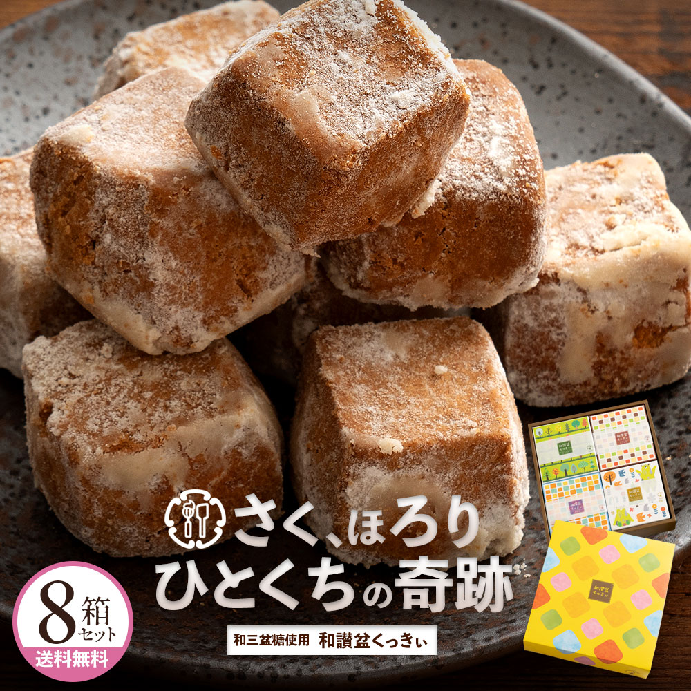 楽天市場】夏ギフト ギフト 和三盆クッキー 「9種類から4箱